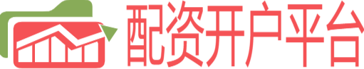 配资炒股开户