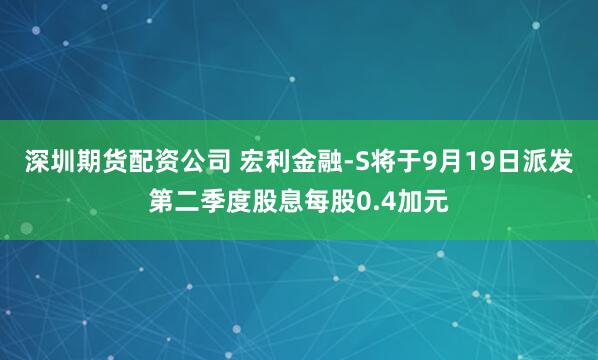 深圳期货配资公司 宏利金融-S将于9月19日派发第二季度股息每股0.4加元