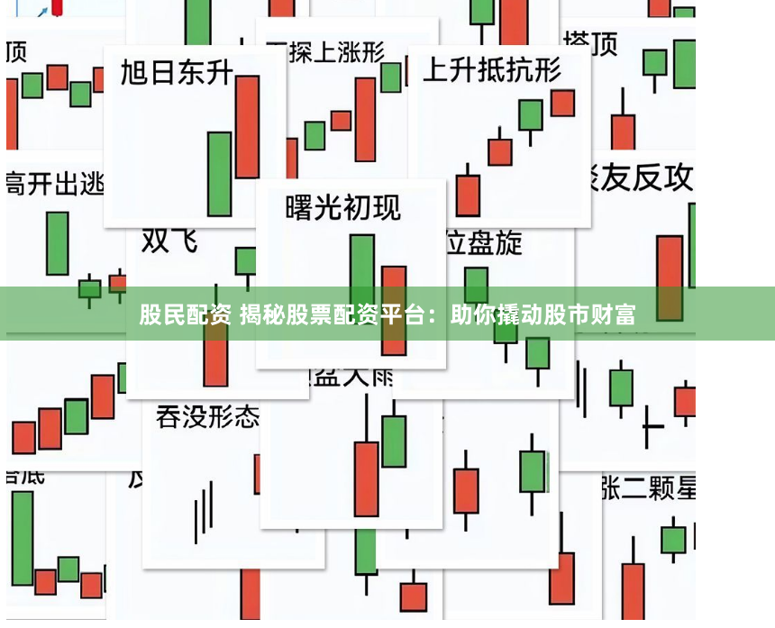 股民配资 揭秘股票配资平台：助你撬动股市财富