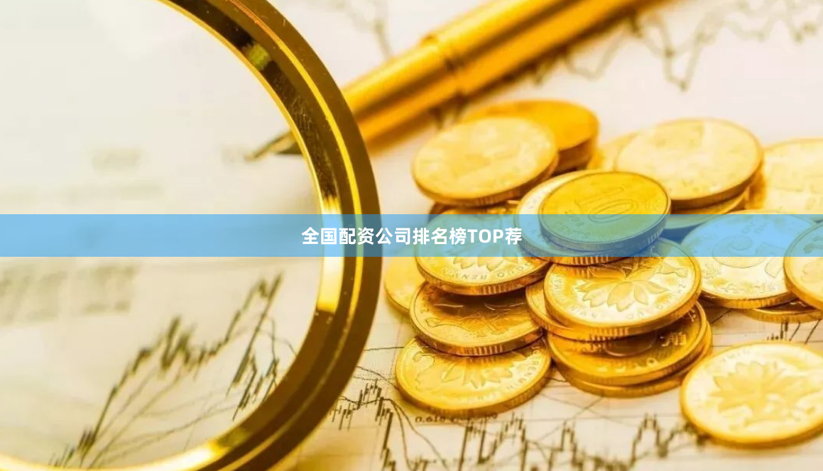 全国配资公司排名榜TOP荐