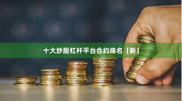 十大炒股杠杆平台合约排名【新】
