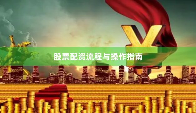股票配资流程与操作指南