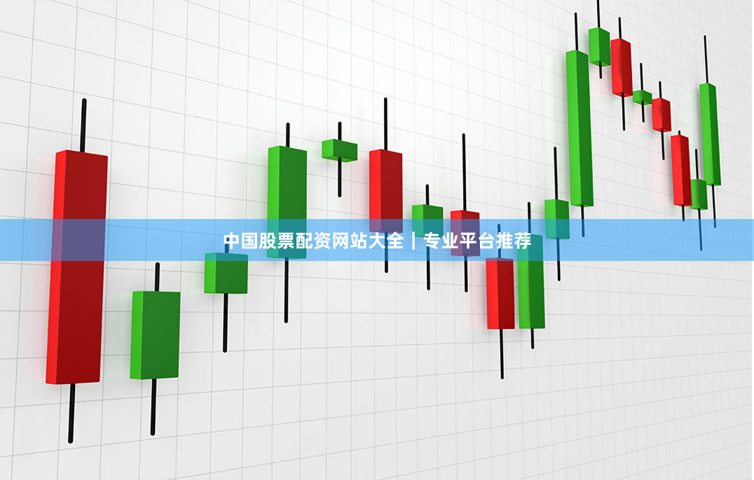 中国股票配资网站大全｜专业平台推荐