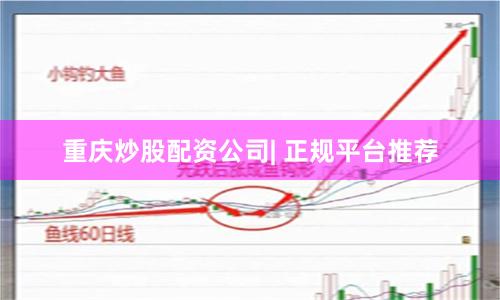 重庆炒股配资公司| 正规平台推荐