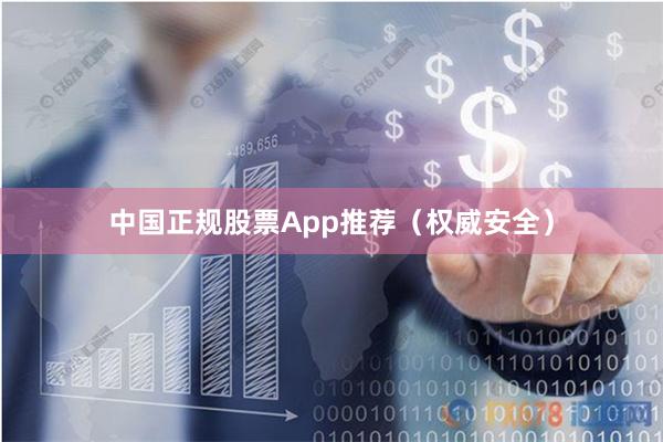 中国正规股票App推荐(权威安全)