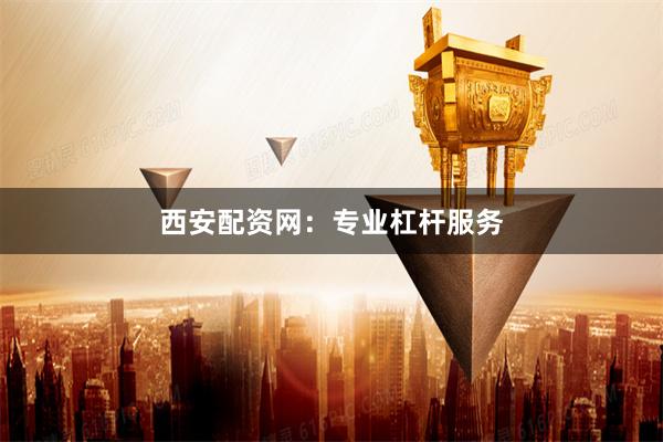 西安配资网:专业杠杆服务