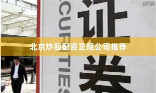 北京炒股配资正规公司推荐