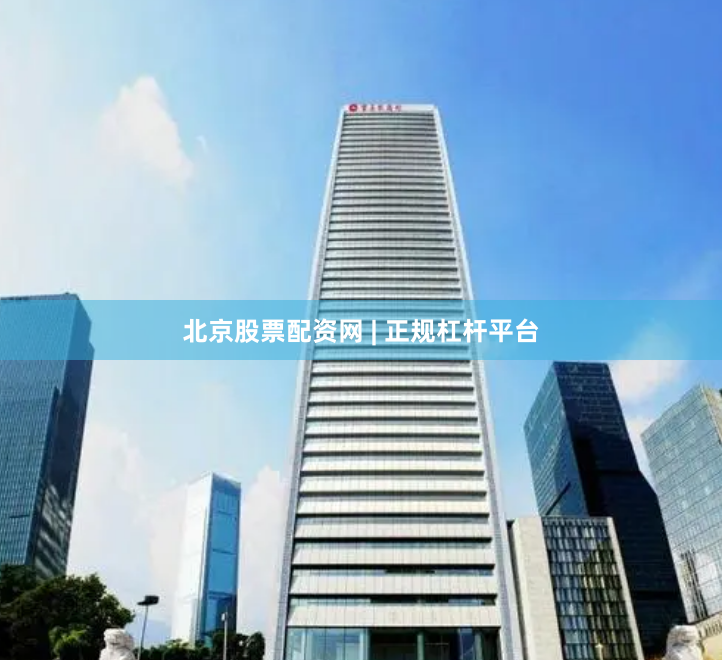北京股票配资网 | 正规杠杆平台