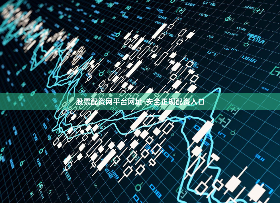 股票配资网平台网址-安全正规配资入口