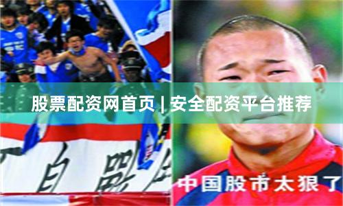 股票配资网首页 | 安全配资平台推荐