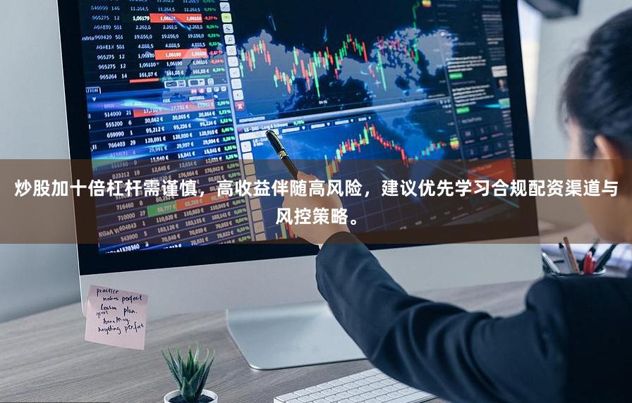 炒股加十倍杠杆需谨慎，高收益伴随高风险，建议优先学习合规配资渠道与风控策略。