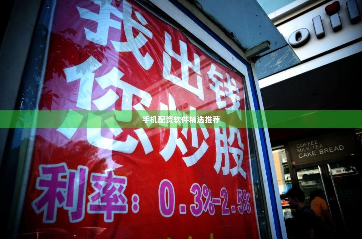 手机配资软件精选推荐