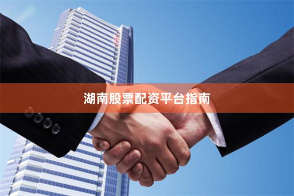 湖南股票配资平台指南