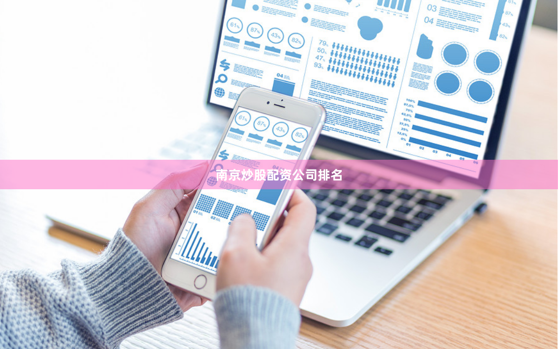 南京炒股配资公司排名