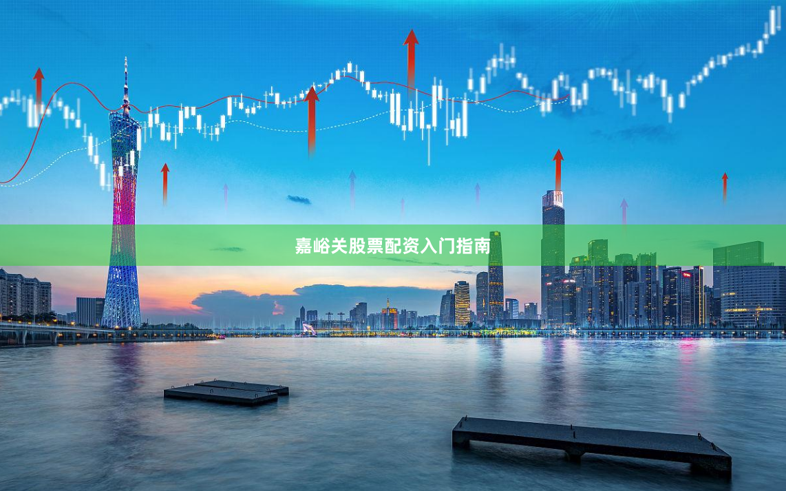 嘉峪关股票配资入门指南