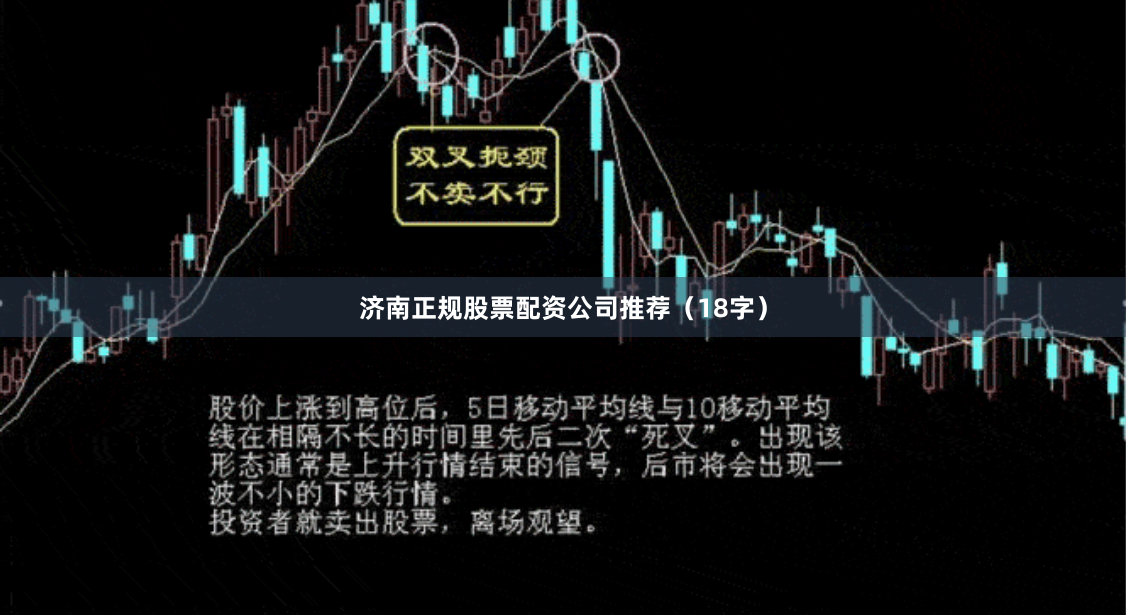 济南正规股票配资公司推荐（18字）