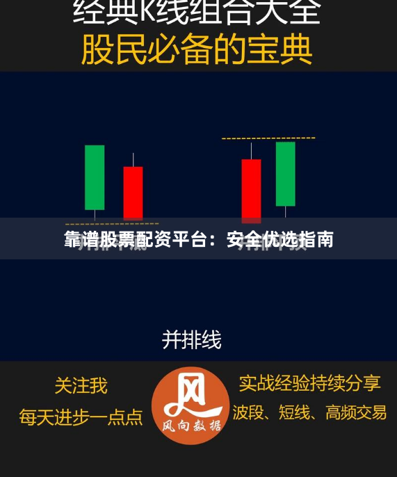 靠谱股票配资平台：安全优选指南