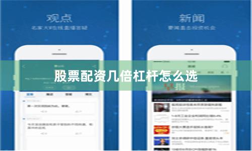 股票配资几倍杠杆怎么选