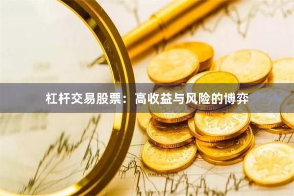 杠杆交易股票：高收益与风险的博弈