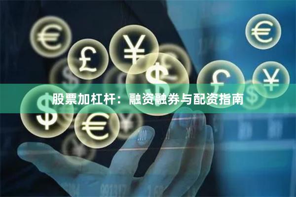 股票加杠杆：融资融券与配资指南