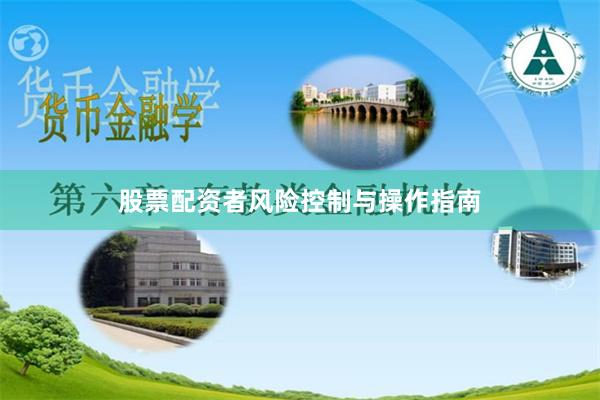 股票配资者风险控制与操作指南